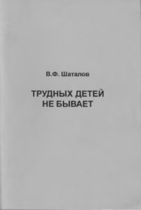 cover of the book Трудных детей не бывает