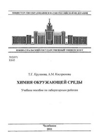 cover of the book Химия окружающей среды