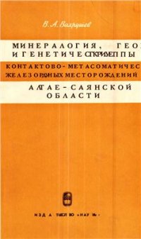 cover of the book Минералогия, геохимия и генетические группы контактово-метасоматических железорудных месторождений Алтае-Саянской области