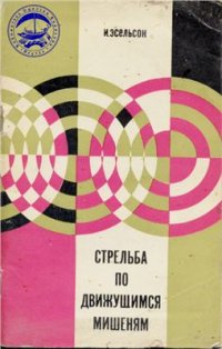 cover of the book Стрельба по движущимся мишеням