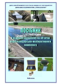 cover of the book Посібник з ведення водообліку на об’єктах водогосподарсько-меліоративного комплексу