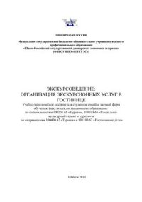 cover of the book Экскурсоведение: организация экскурсионных услуг в гостинице