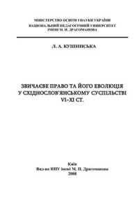 cover of the book Звичаєве право та його еволюція у східнослов’янському суспільстві VІ-ХІ ст