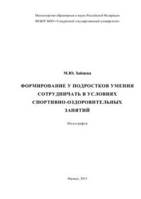 cover of the book Формирование у подростков умения сотрудничать в условиях спортивно-оздоровительных занятий