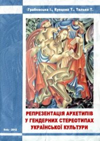 cover of the book Репрезентація архетипів у гендерних стереотипах української культури