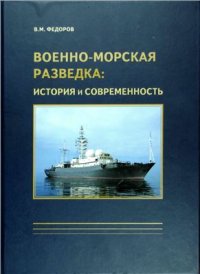 cover of the book Военно-морская разведка: история и современность