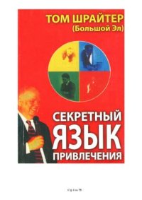 cover of the book Секретный язык привлечения