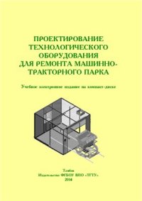 cover of the book Проектирование технологического оборудования для ремонта машинно-тракторного парка