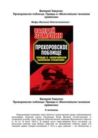 cover of the book Прохоровское побоище. Правда о Величайшем танковом сражении