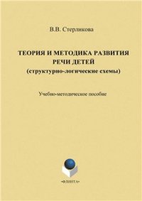 cover of the book Теория и методика развития речи детей (структурно-логические таблицы)