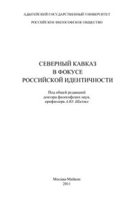 cover of the book Северный Кавказ в фокусе российской идентичности