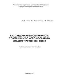 cover of the book Расследование мошенничеств, совершенных с использованием средств телефонной связи