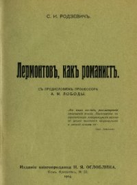 cover of the book Лермонтов, как романист