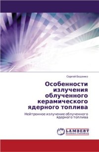 cover of the book Особенности излучения облученного керамического ядерного топлива