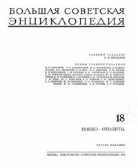 cover of the book Большая Советская Энциклопедия (3-е изд.). Том 18. Никко - Отолиты