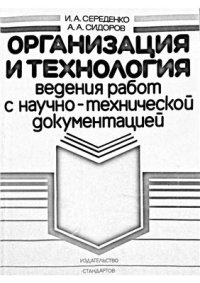 cover of the book Организация и технология ведения работ с научно-технической документацией