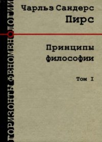 cover of the book Принципы философии. В двух томах. Том І