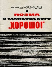 cover of the book Поэма В. Маяковского Хорошо