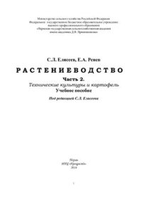 cover of the book Растениеводство Часть 2. Технические культуры и картофель