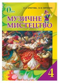 cover of the book Музичне мистецтво. 4 клас