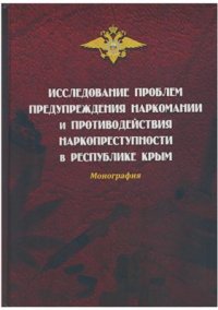 cover of the book Исследование проблем предупреждения наркомании и противодействия наркопреступности в Республике Крым