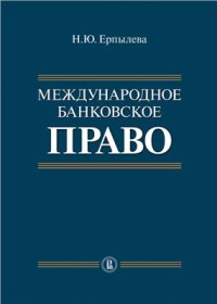 cover of the book Международное банковское право: теория и практика применения