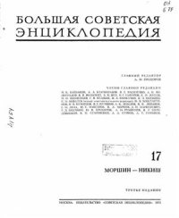 cover of the book Большая Советская Энциклопедия (3-е изд.). Том 17. Моршин - Никиш