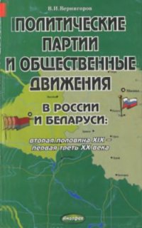 cover of the book Политические партии и общественные движения в России и Беларуси: вторая половина XIX века - первая треть XX века