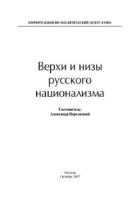 cover of the book Верхи и низы русского национализма