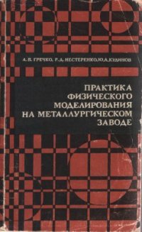 cover of the book Практика физического моделирования на металлургическом заводе