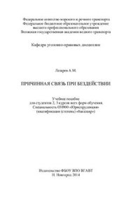 cover of the book Причинная связь при бездействии