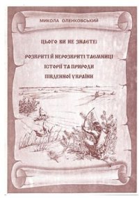 cover of the book Цього Ви не знаєте! Розкриті й нерозкриті таємниці історії та природи Південної України