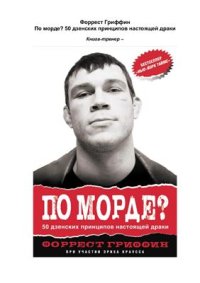 cover of the book По морде? 50 дзенских принципов настоящей драки