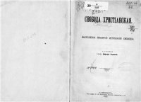 cover of the book Свобода христианская. Выяснение понятия истинной свободы