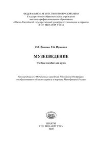 cover of the book Музееведение