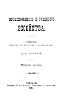 cover of the book Происхождение и сущность ессейства. Опыт историко-критического исследования