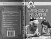 cover of the book Еврейская история для детей