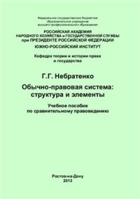 cover of the book Обычно-правовая система: структура и элементы