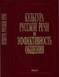 cover of the book Культура русской речи и эффективность общения