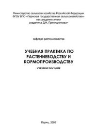 cover of the book Учебная практика по растениеводству и кормопроизводству