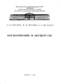 cover of the book Обезболивание в акушерстве (Лекция)