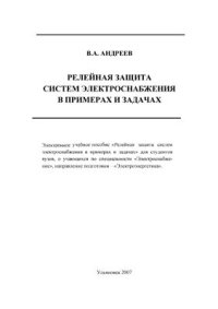 cover of the book Релейная защита систем электроснабжения в примерах и задачах