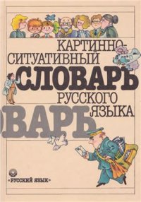 cover of the book Картинно-ситуативный словарь русского языка