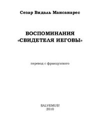 cover of the book Воспоминания свидетеля Иеговы