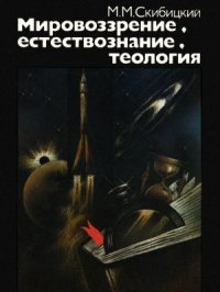 cover of the book Мировоззрение, естествознание, теология