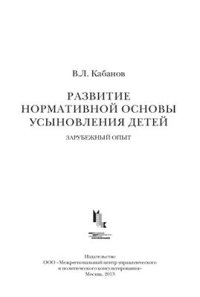 cover of the book Развитие нормативной основы усыновления детей: зарубежный опыт