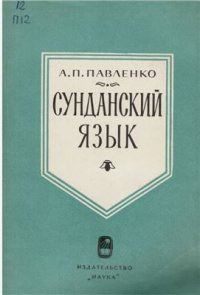 cover of the book Сунданский язык