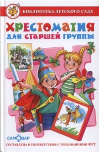 cover of the book Хрестоматия для старшей группы