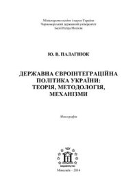 cover of the book Державна євроінтеграційна політика України: теорія, методологія, механізми