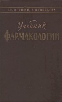 cover of the book Учебник фармакологии